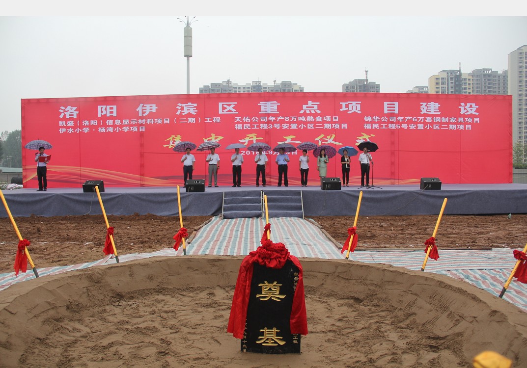 9月19日洛阳伊滨区重大项目建设奠基仪式